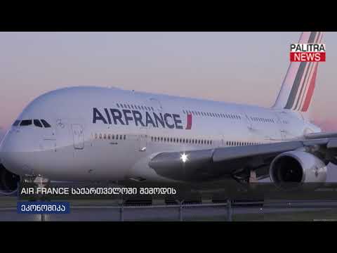 AIR FRANCE საქართველოში შემოდის